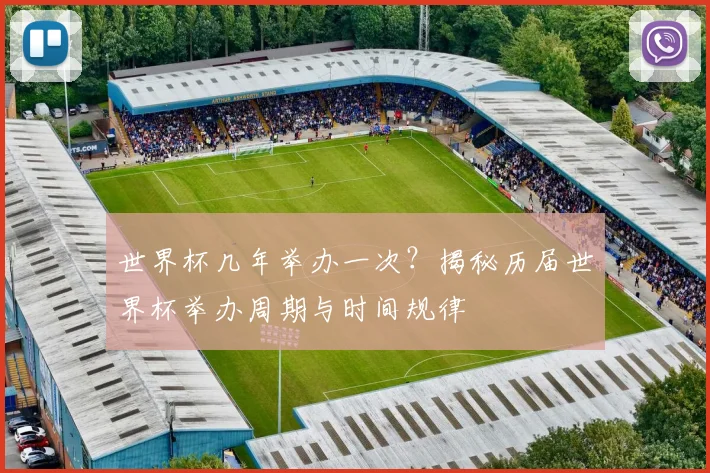 世界杯几年举办一次?揭秘历届世界杯举办周期与时间规律