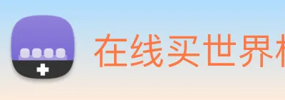 在线买世界杯平台 Logo